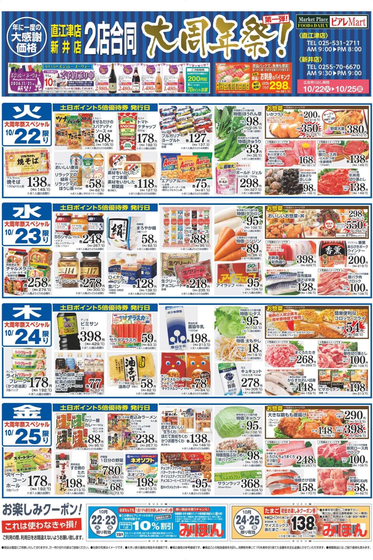 ピアレマート直江津店・新井店、SAITOピアレマート 大周年祭開催中