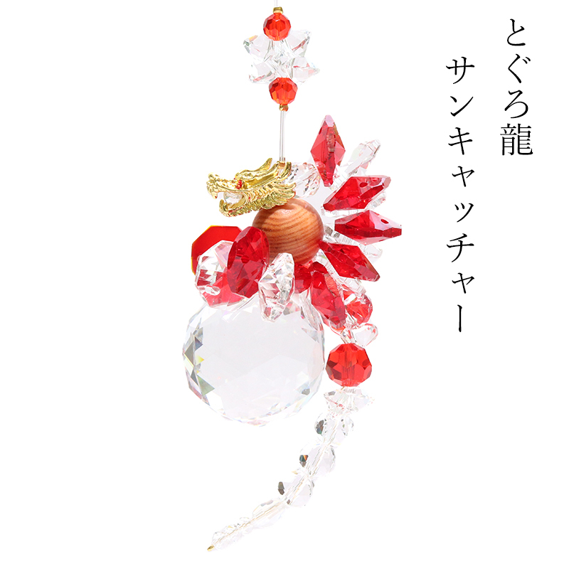 置物 サンキャッチャー とぐろ龍 レッド 台付き 日本製 開運 幸運