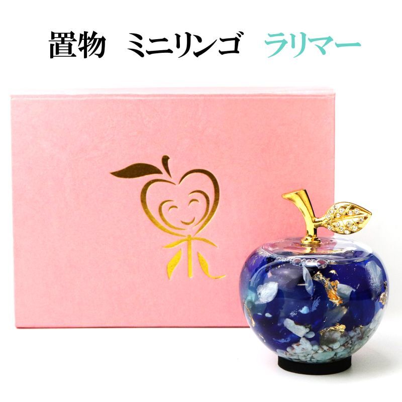 置物 ハーバリウム ミニリンゴ 青 ブルー ラリマー さざれ石入り 不安
