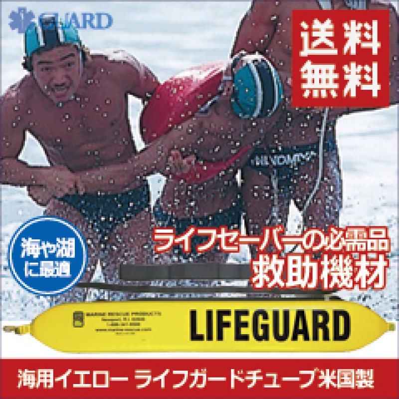送料無料】海用 ライフガードチューブ LIFEGUARD 救助資器材 イエロー