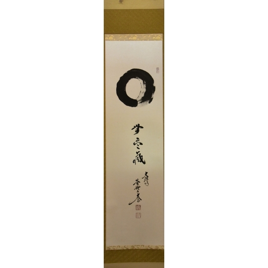 掛軸-1685 大徳寺 小林太玄 「松風塵外心」 共箱 掛軸-1685 大徳寺