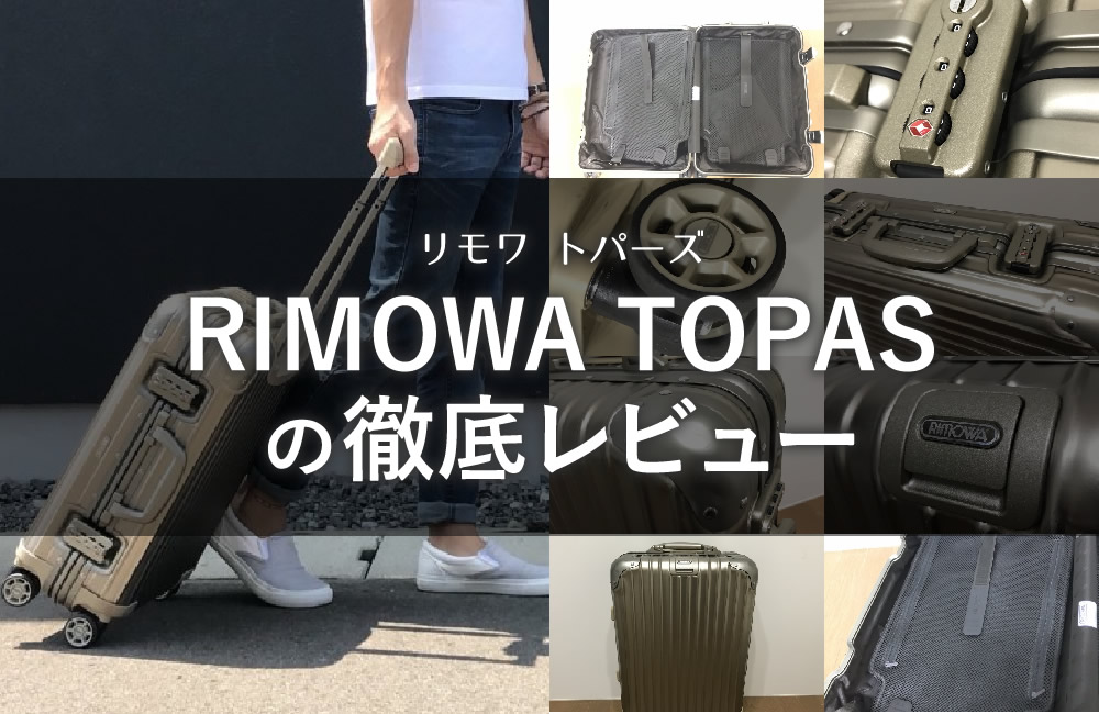 RIMOWA ORIGINAL オリジナル（旧TOPASトパーズ）の徹底レビュー[安い