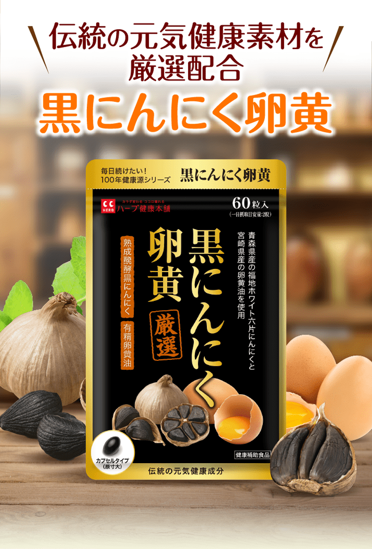 公式】黒にんにく卵黄｜ハーブ健康本舗