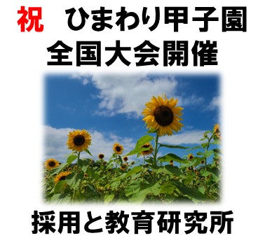 イベント情報】第11回ひまわり甲子園全国大会 2025 開催のご案内｜福島