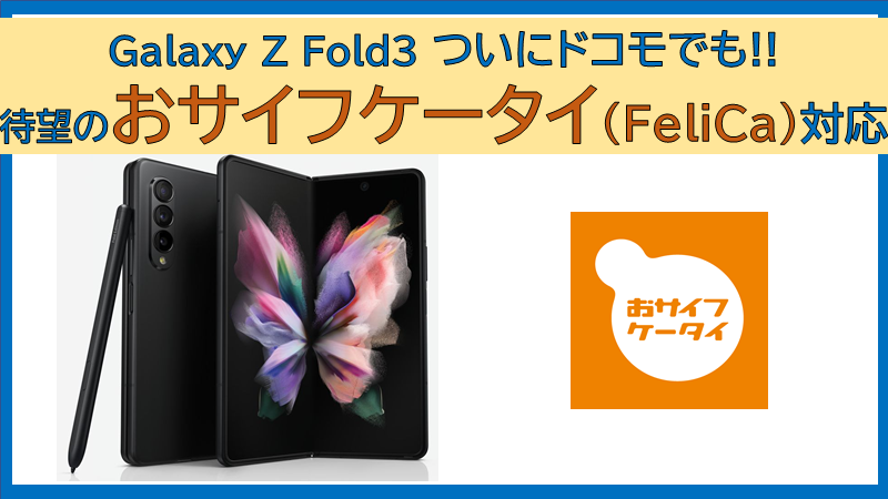 NTTドコモ/auからGalaxy Z Fold3 SC-55B発売決定!!なんと、お