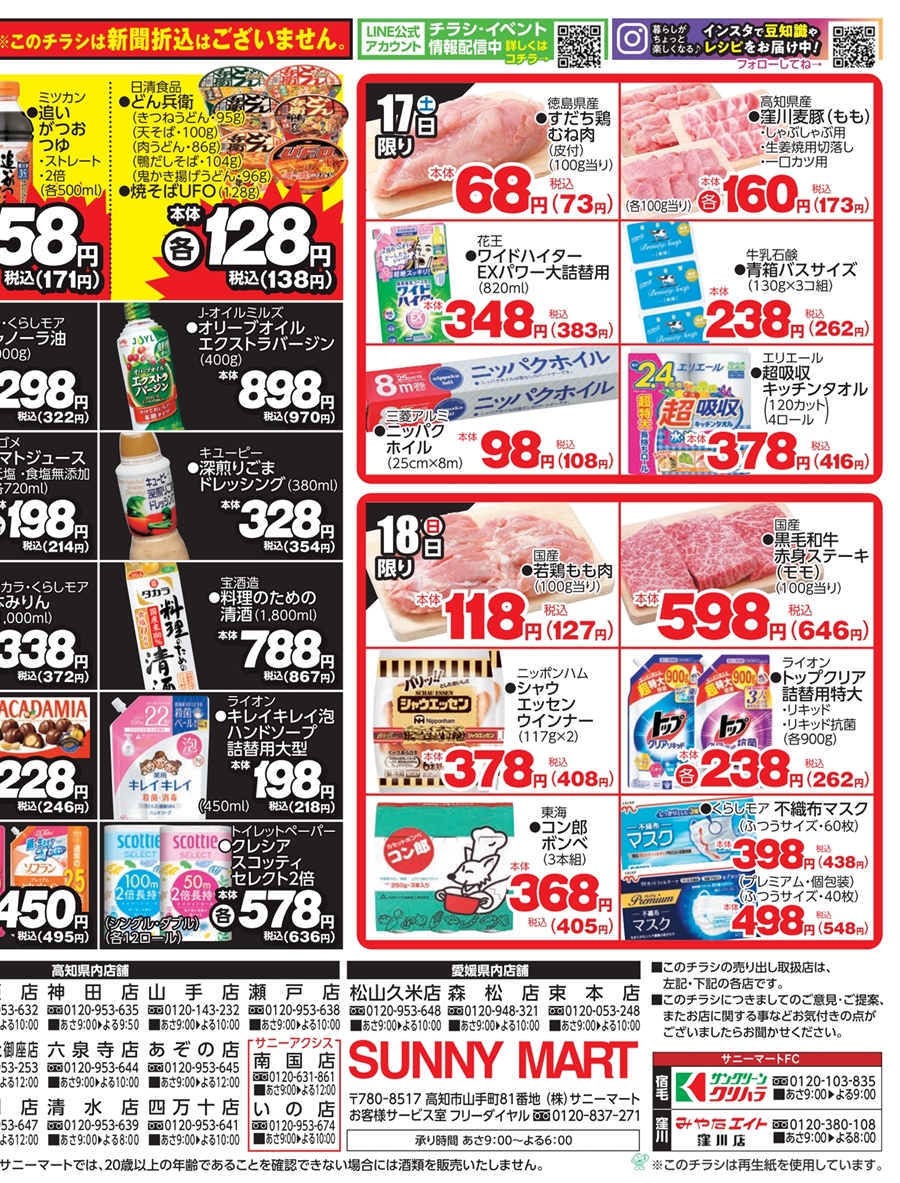 SUNNY MART 2025年 5月17日(土)〜5月18日(日)チラシ「月に一度の