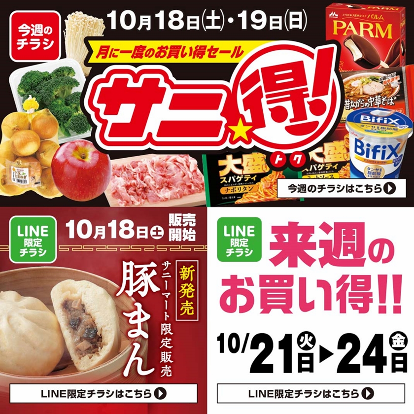 SUNNY MART 2025年 10月18日(土)〜10月19日(日)チラシ「月に一度の