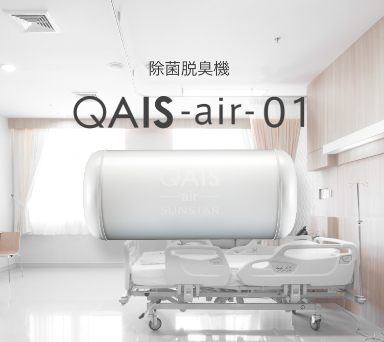 病院·介護施設の菌・ウイルス・ニオイ問題を解消 空間除菌脱臭機 QAIS