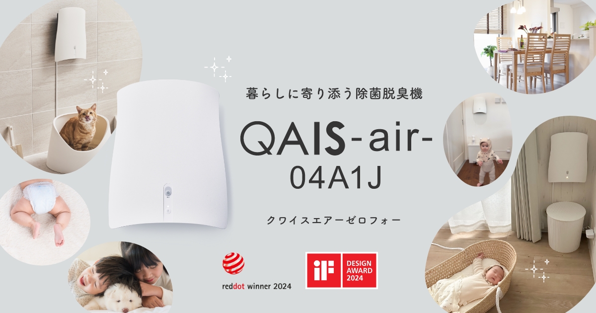 人の暮らしに寄り添う除菌脱臭機「QAIS-air- 04A1J」｜サンスター