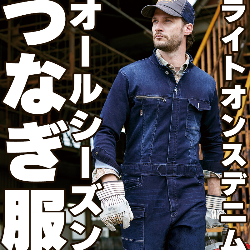 作業服・作業用品 つなぎ 桑和SOWA 2082-20【サンワーク本店】