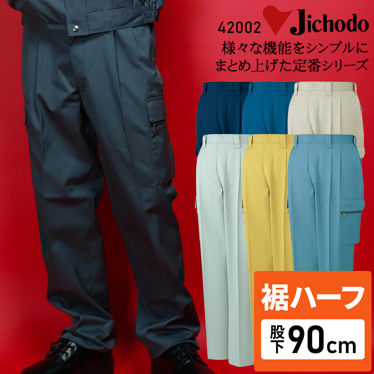 自重堂Jichodoの作業服秋冬用 カーゴパンツH42002| サンワーク本店