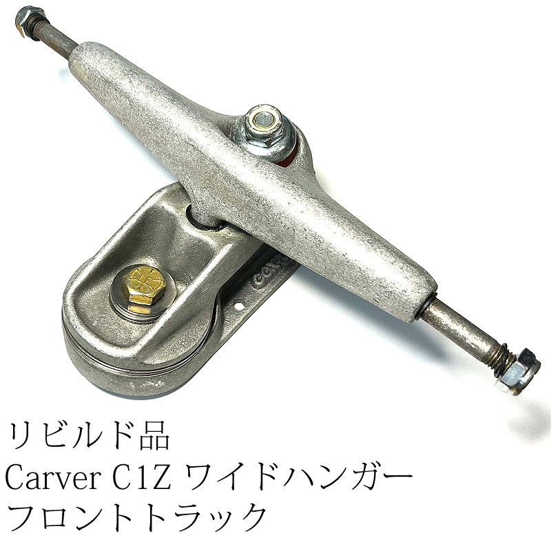 スケートボード用トラック通販リビルド品 Carver（カーバー）C1Zワイド
