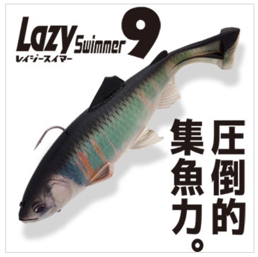 LURE SHOP SUBMARINE / イマカツ レイジースイマー9インチ