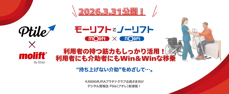 大好評連載！まもなく次号公開 介護リフト「モーリフト」でノーリフト