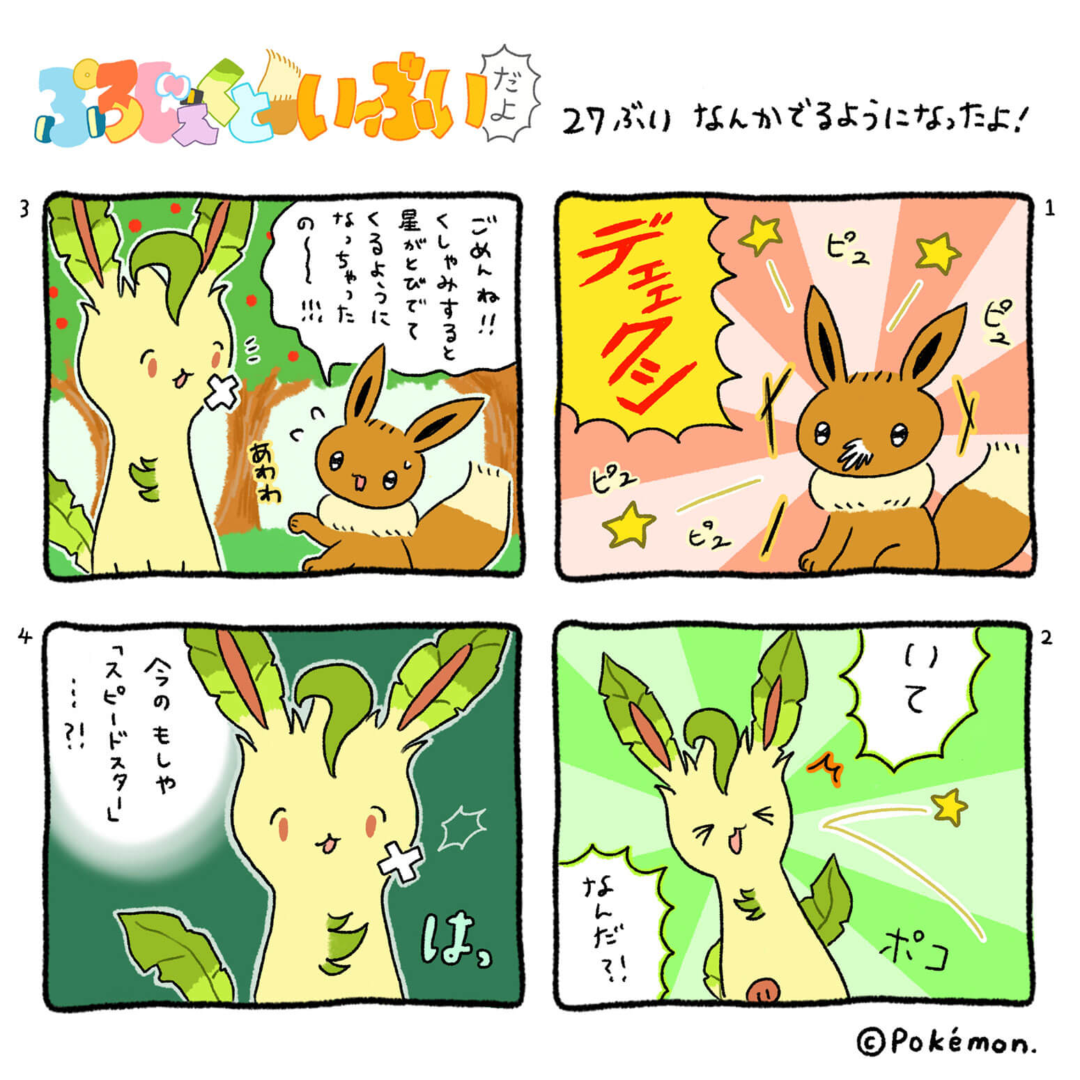 ぷろじぇくといーぶいだよ | プロジェクトイーブイ | ポケモン