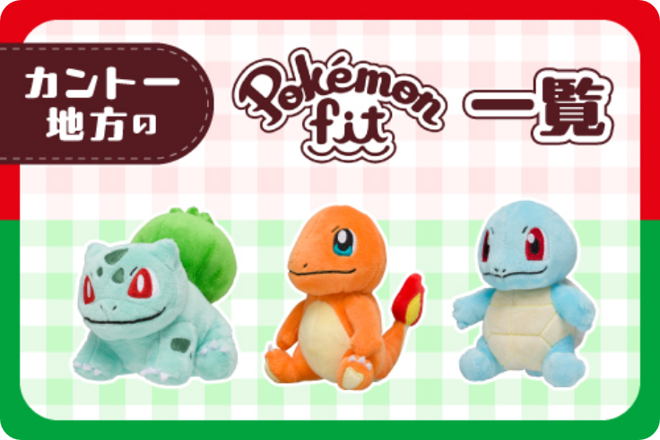 手のひらサイズのぬいぐるみ「Pokémon fit」シリーズ｜【公式
