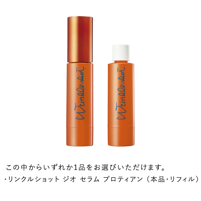 リンクルショット エクスペリエンスキット ジオ セラム プロティアン