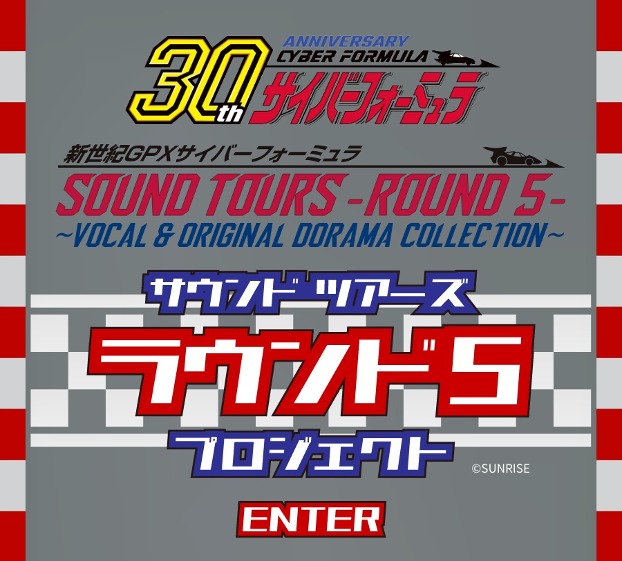 新世紀GPXサイバーフォーミュラ 特設サイト