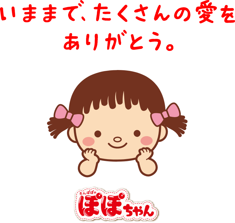 メッセージ – 「ぽぽちゃん」公式ホームページ | POPO-CHAN.COM