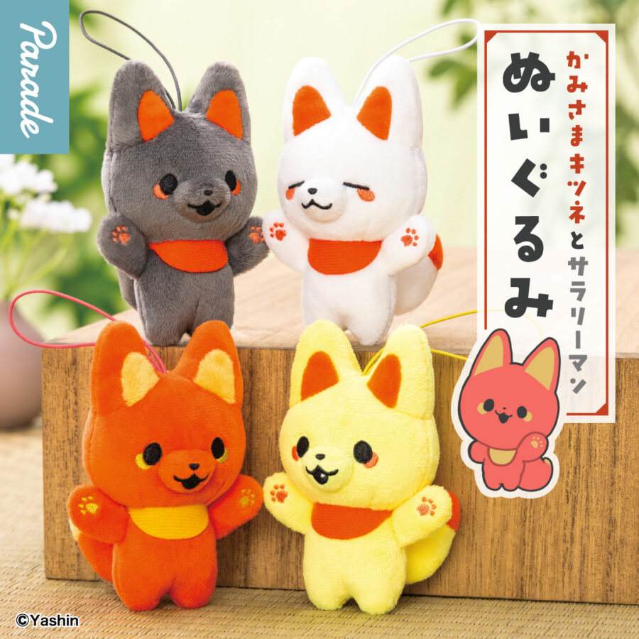 かみさまキツネとサラリーマン マスコット | 商品紹介 | 株式会社