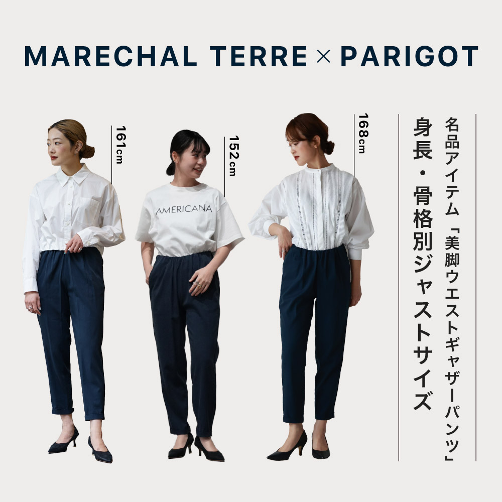 パリゴオンラインでリピート率NO.1の名品パンツ“マルシャルテル×パリゴ