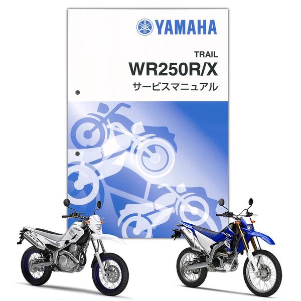 YAMAHA（ヤマハ） WR250R/X サービスマニュアル【QQS-CLT-000-3D7