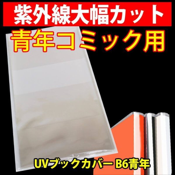 UV透明ブックカバー B6青年コミック用 特厚#50 - パックジャパン