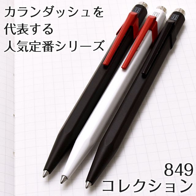 CARAN D'ACHE カランダッシュ ボールペン 限定品 849 ジャパンカラー