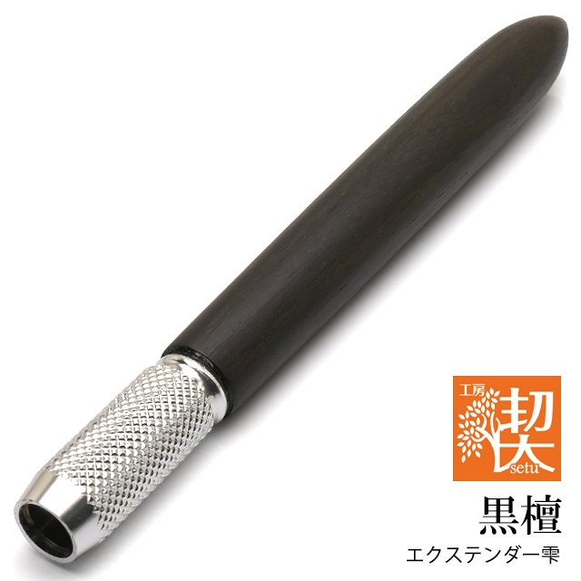 工房 楔 鉛筆補助軸 ペンシルエクステンダー エクステンダー雫 黒檀