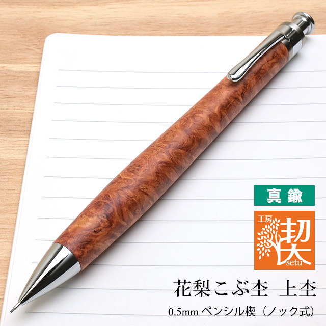 工房 楔 0.5mmペンシル楔 花梨こぶ杢 上杢 真鍮 | ペンハウス