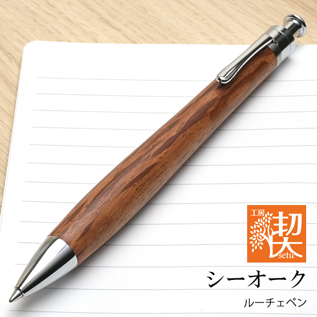 工房 楔 ボールペン ルーチェペン シーオーク | ペンハウス
