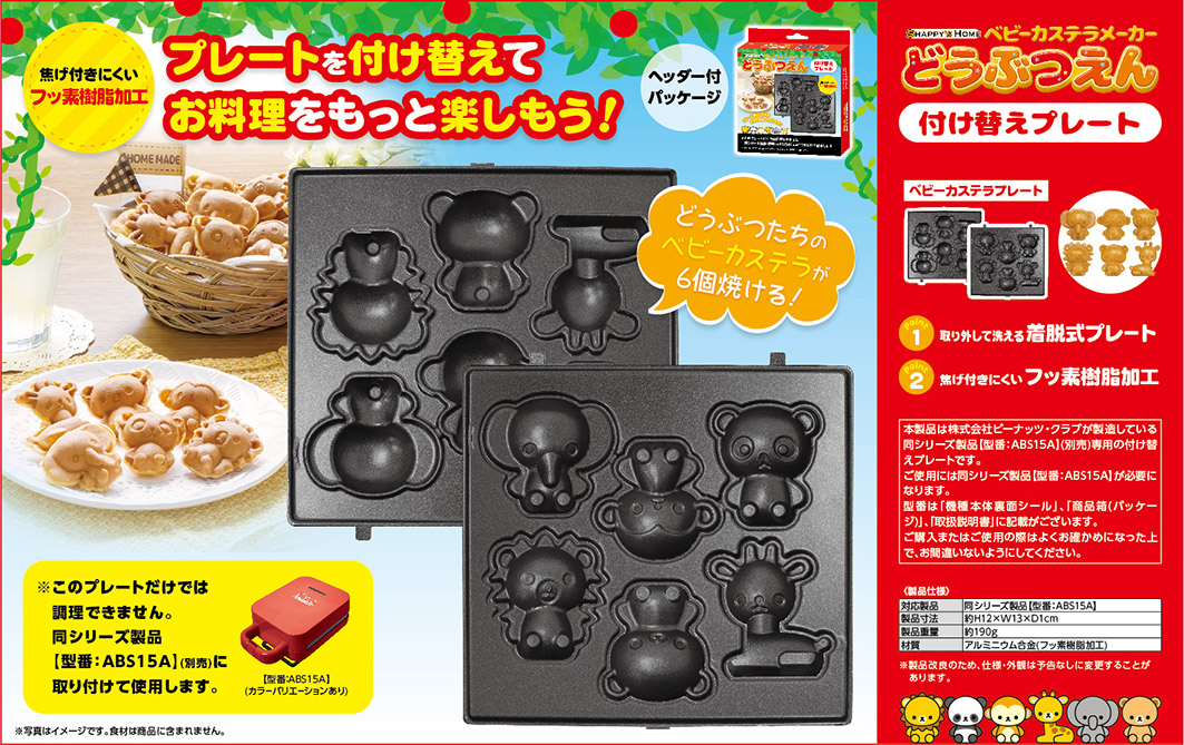ベビーカステラメーカー動物園プレートのみ ｜ 株式会社ピーナッツ