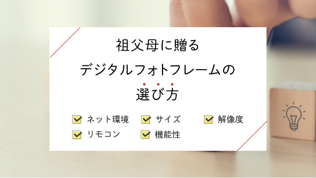 祖父母へのプレゼントにおすすめ！デジタルフォトフレーム5選｜デジUP！