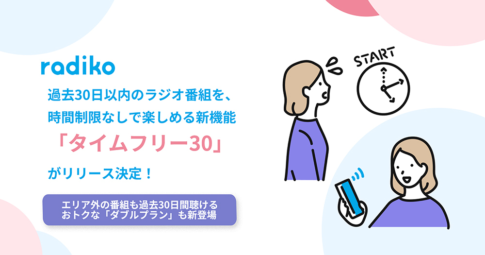 radiko、過去30日以内のラジオ番組が聴き放題の新サービス「タイム