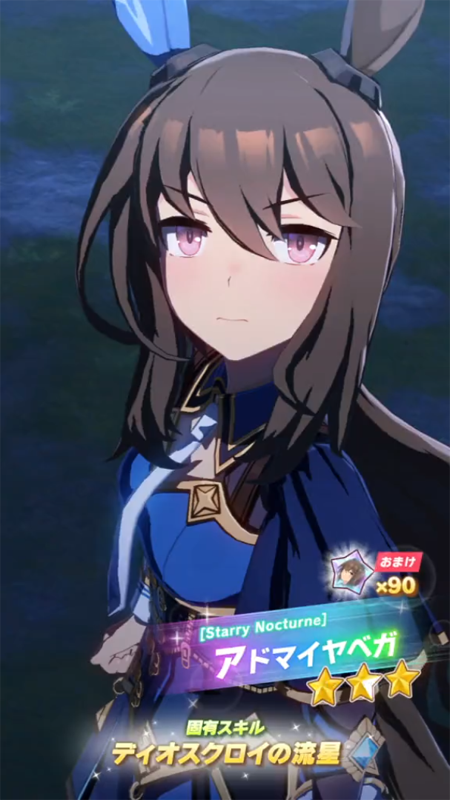 ウマ娘】[Starry Nocturne]アドマイヤベガのスキル 持続時間&詳細