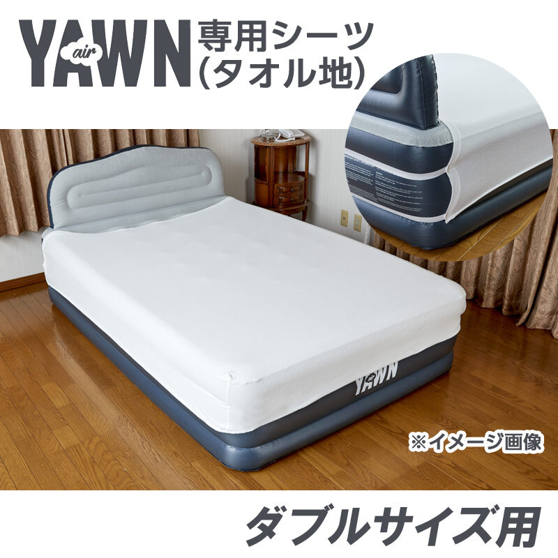 エアーヨーン 専用シーツ （タオル地）ダブルサイズ ｜ 株式会社