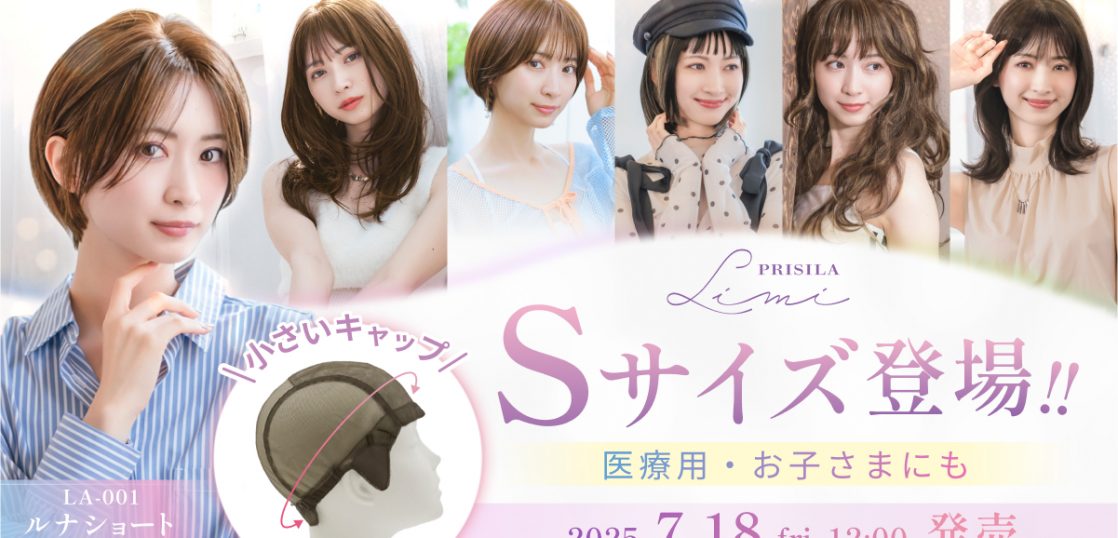 医療用ウィッグとしておすすめの「PRISILA Limi」S/Mの2サイズが