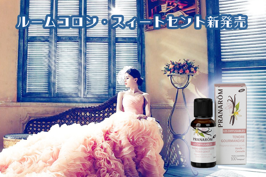 ルームコロン・スィートセント新発売 – プラナロム
