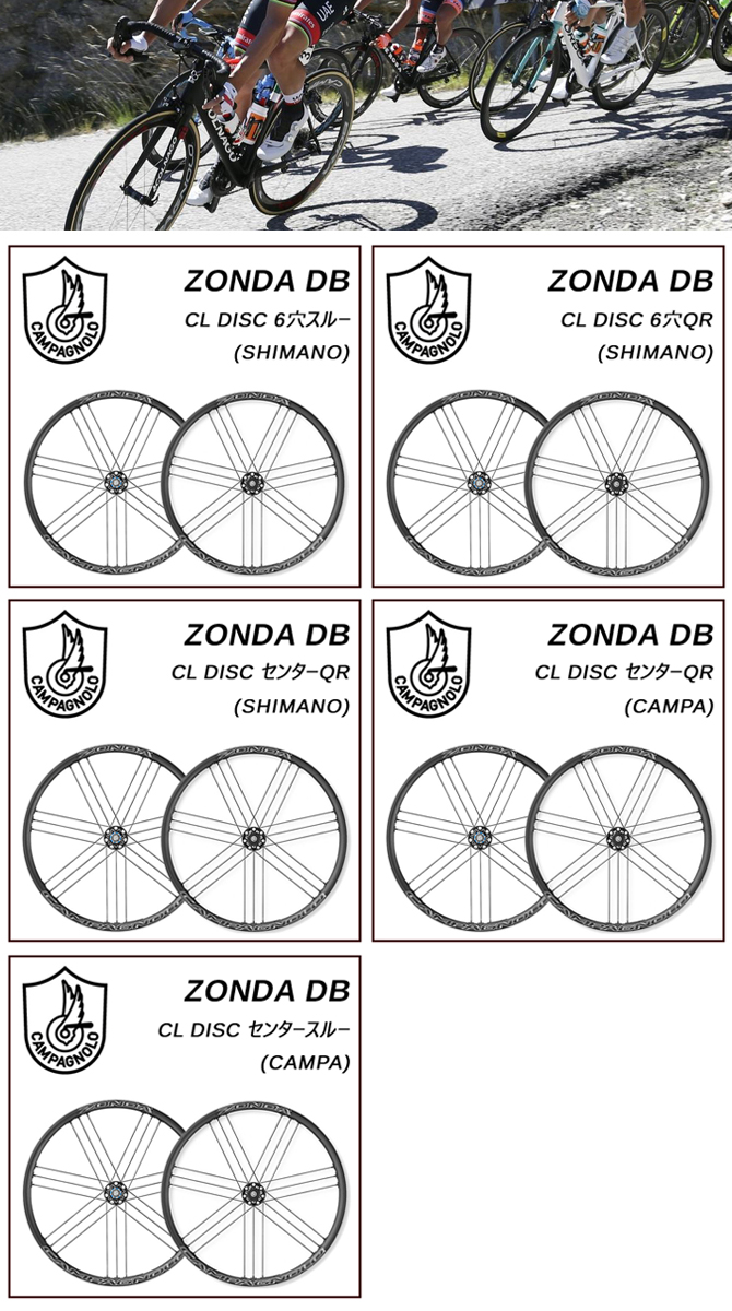 Campagnolo（カンパニョーロ）ZONDA DB（ゾンダDB） 前後セット