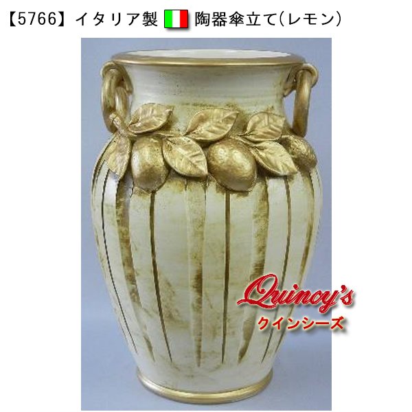 5766】イタリア製 陶器傘立て（レモン） - クインシーズ（☆ロココ調