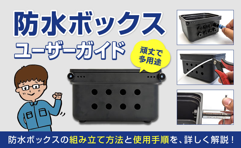 防水ボックス ユーザーガイド - 水中ドローンとUSV（水上ドローン）の