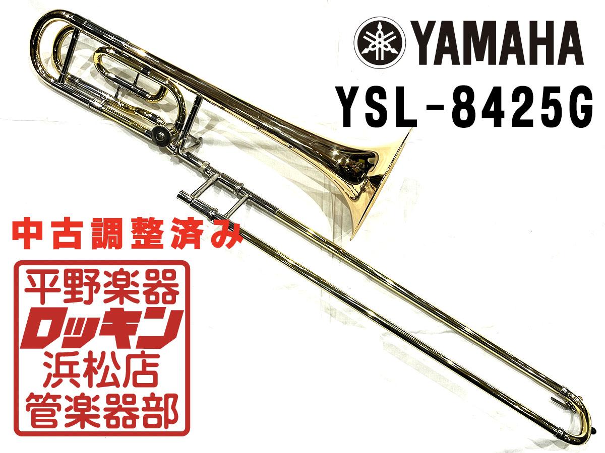 動作確認済み】YAMAHA トロンボーン YSL-8425G ヤマハ YAMAHA YSL