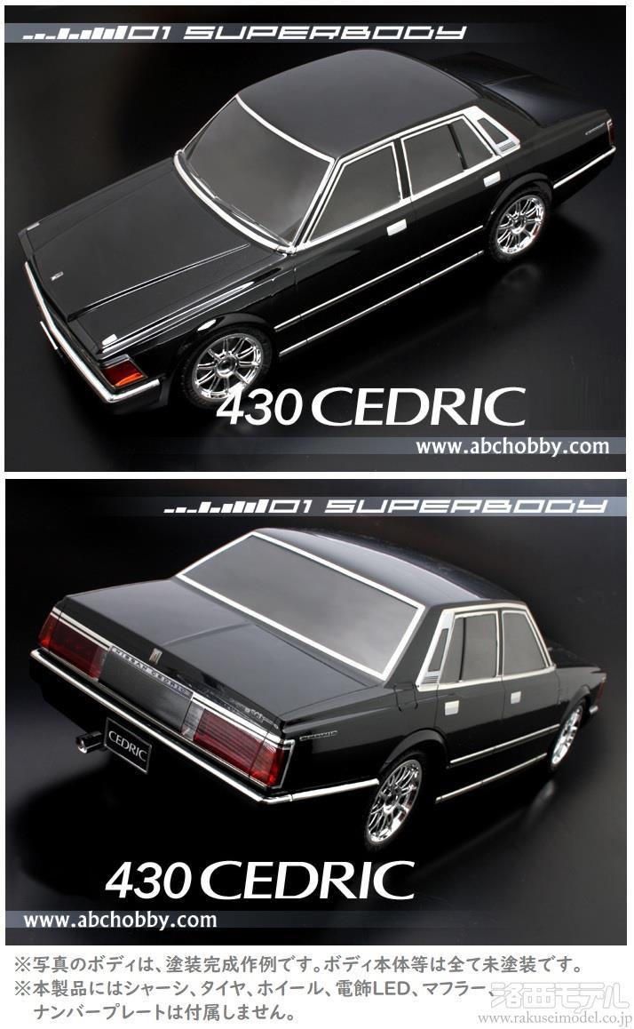 ABCホビー 67120 01スーパーボディ ニッサン 430 セドリック：ラジコン