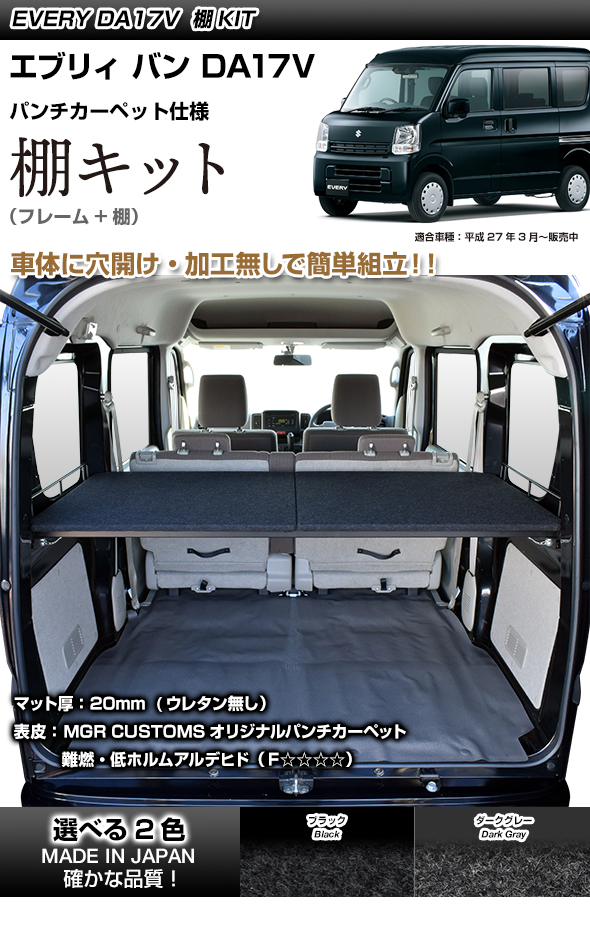 楽天市場】エブリィ DA17V専用 棚キットパンチカーペット タイプ車中泊