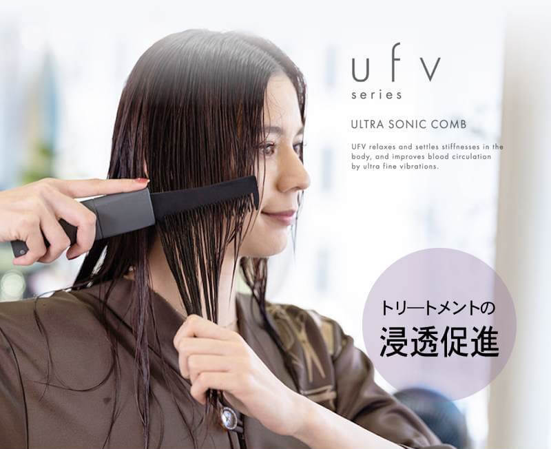 正規品販売店】世界初の超音波コーム ufvウルトラソニックコーム