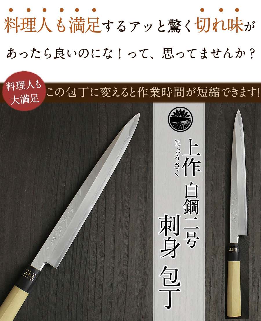 楽天市場】刺身用 刺身包丁(柳刃包丁) 白二（上作）II 〔 安来鋼 白鋼2