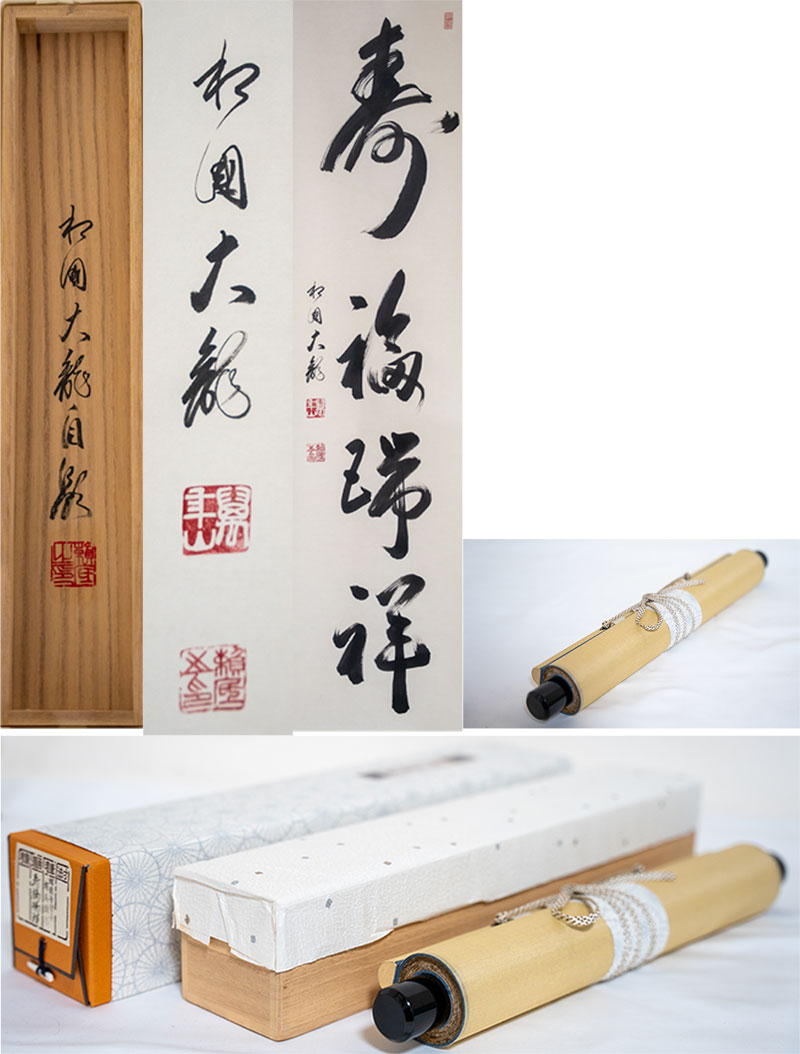 楽天市場】相国寺 有馬頼底 (大龍) 軸 「寿福瑞祥 」一行書 (茶道具