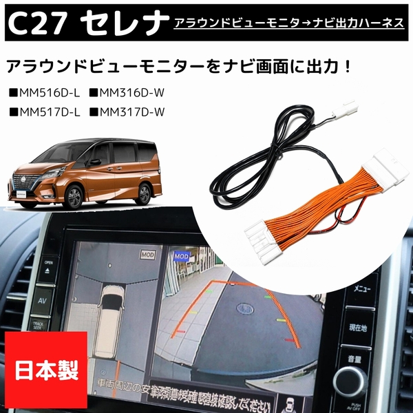楽天市場】【日本製】セレナ C27 アラウンドビューモニター ナビ 出力