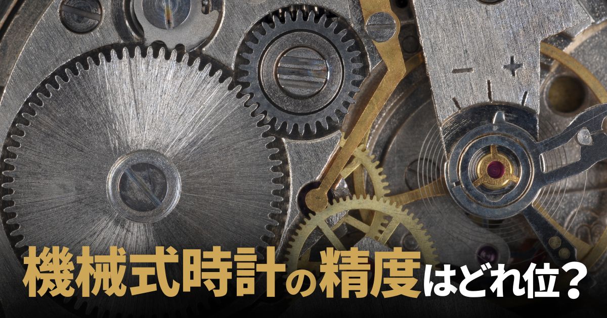 機械式時計の精度ってどれくらいなの？ | GINZA RASIN 高級腕時計ブログ