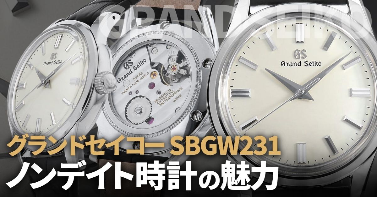グランドセイコー SBGW231 〜孤高の手巻きノンデイト時計を語る
